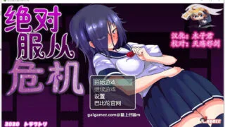 【调教RPG/汉化/全动态】绝对服从危机！Ver1.03 精翻完整汉化版+全CG【新汉化/1G】