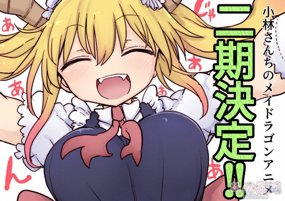 京阿尼,复活!!《小林家的龙女仆》第二季2021年播出 ACG综合 八卦杂谈 - IMOE.ORG 京阿尼,复活!!《小林家的龙女仆》第二季2021年播出- 萌の领域