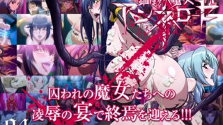【里番】鋼鉄の魔女アンネローゼ【度盘/2.05G】
