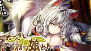 【ASMR】RJ117904もんすたー娘01_大っきいきつねっ娘と！.伊東サラ 【度盘/342m】