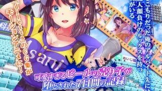 【2D/全动态CV】【SURVIVE MORE】可愛すぎるビールの売り子が堕とされた7日間の記録 The Motion Anime【VJ013248】【905M】