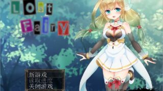 【RPG/PC/安卓/汉化】催眠迷失精灵：LOST FAIRY 完整汉化版【450M】