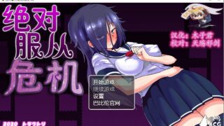 【RPG/汉化】绝对服从危机【530.9M】