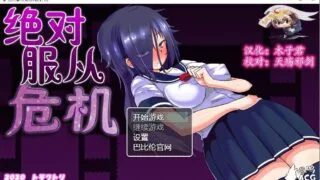 【RPG/汉化】绝对服从危机【530.9M】