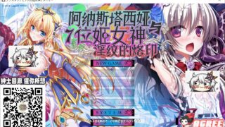 【重扣ADV/汉化】阿纳斯塔西娅与7名姬女神~淫纹の烙印！汉化版+CG【疯狂NTR/丧病/4G】