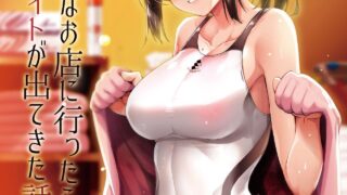 【本子】[65535あべぬー。(赤人)]えっちなお店に行ったらクラスメイトが出てきた話【度盘/58MB】