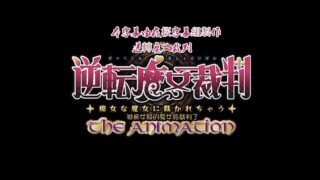 【里番】逆转魔女裁判【度盘】