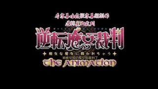 【里番】逆转魔女裁判【度盘】