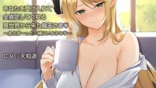 【ASMR】[防鯖潤滑剤] あなたを受け入れて全肯定してくれる異世界から来た魔王さま【バイノーラル】～余とず～っと一緒にいような♪～ [RJ283631]【300M】