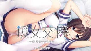 【ADV/PC/生拔】援女交際 ～亜梨紗の情事【磁力/650MB】