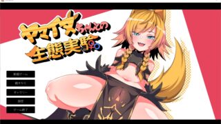 【新作/全CV/养成SLG/全动态】和山犬小姐的试验？！ DL完整正式版 【1.5G】