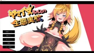 【新作/全CV/养成SLG/全动态】和山犬小姐的试验？！ DL完整正式版 【1.5G】