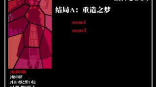 【ADV】屠杀の园（汉硬）
