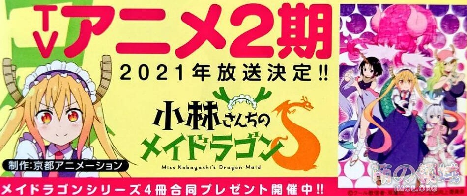 京阿尼,复活!!《小林家的龙女仆》第二季2021年播出 ACG综合 八卦杂谈 - IMOE.ORG 京阿尼,复活!!《小林家的龙女仆》第二季2021年播出- 萌の领域