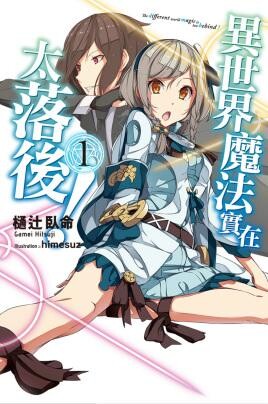 【轻小说】异世界的魔法太落后了【11.61MB/度盘/epub/应该不会完结的作品】 — 第 2 张 【轻小说】异世界的魔法太落后了【11.61MB/度盘/epub/应该不会完结的作品】 — 第 2 张