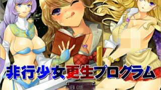 【RPG/安卓/汉化】非行少女更生计划【度盘/678M】