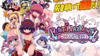【RPG】[IMYUIC] ヘンタイ・ラビリンス (生肉)