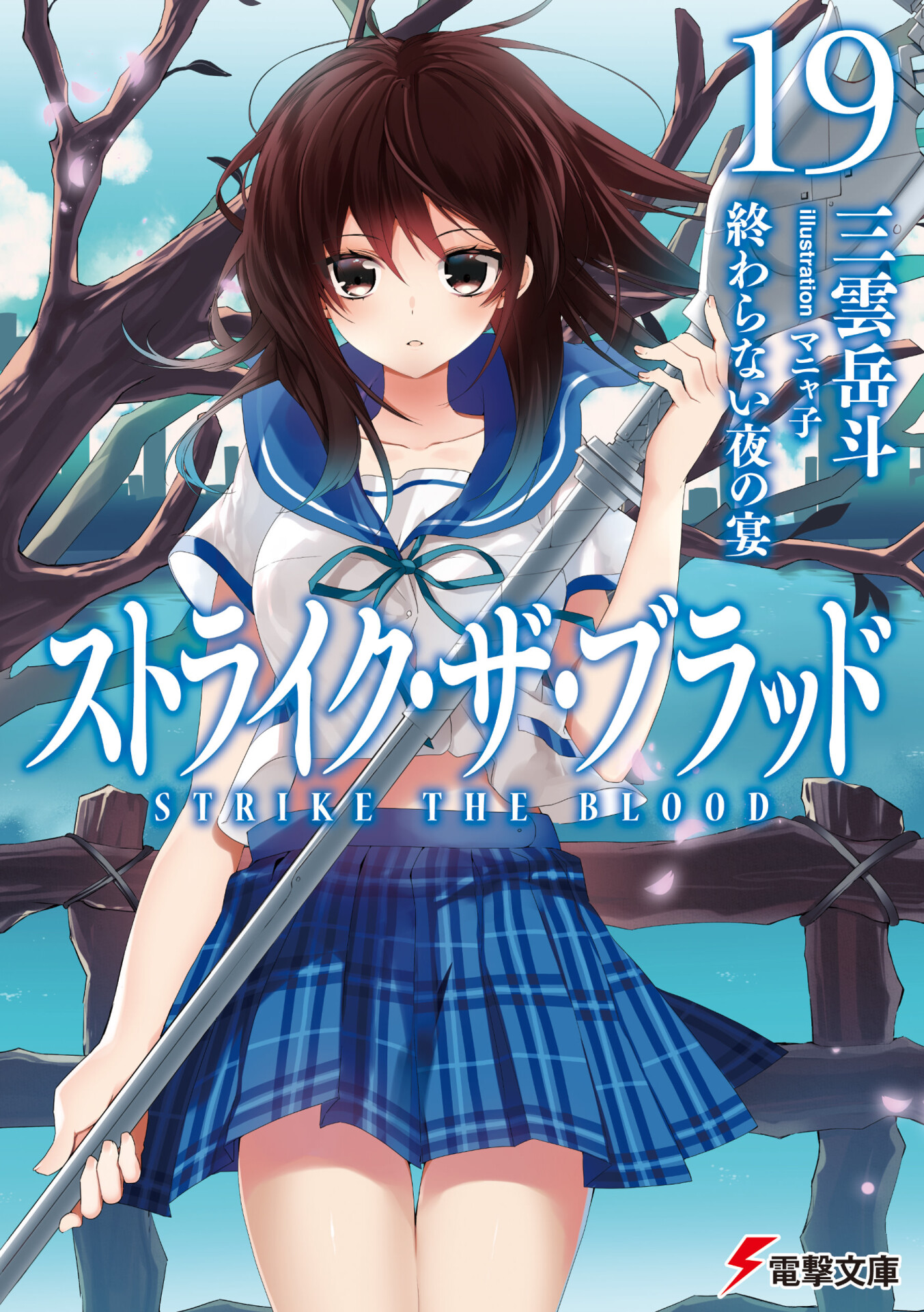 【轻小说】噬血狂袭1-21卷(epub)+7篇短篇(epub+txt)合集【248M】 — 第 6 张 【轻小说】噬血狂袭1-21卷(epub)+7篇短篇(epub+txt)合集【248M】 — 第 6 张