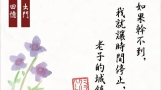 【经典ACT/中文/全动态】如果干不到我就让时间停止-老子的城镇！官方中文【200M/CV】