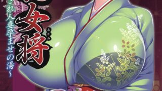 【ADV/生肉】【补】爆乳女将 ～癒され人妻孕ませの湯～【度盘/1.84G】
