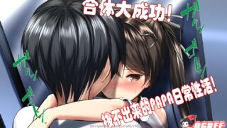 【神奇2D/汉化】合体大成功！拔不出来的PAPA日常性活！1~5中文汉化版【400M/新汉化】