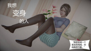 【本子】我想变身的人01-09+番外01-02+选角[206MB]