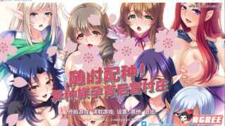 【拔作ADV/中文】随意配种！异种族孕育后宫村庄！官方中文版/付CG【1G/新汉化/全CV】