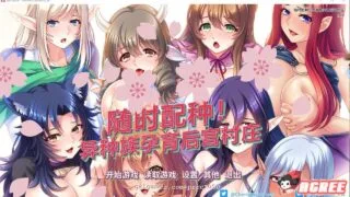 【拔作ADV/中文】随意配种！异种族孕育后宫村庄！官方中文版/付CG【1G/新汉化/全CV】
