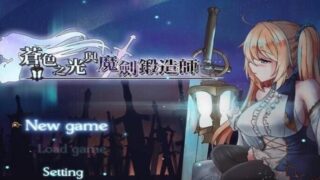 【PC/动态/高可玩】苍色之光与魔剑锻造师Ver0.08