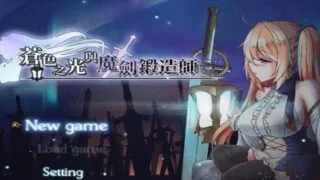 【PC/动态/高可玩】苍色之光与魔剑锻造师Ver0.08