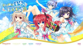 【ADV】かけぬけ★青春スパーキング!【
