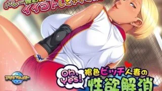 【ADV/English】Ｏｈ，Ｙｅｓ！ 褐色ビッチ人妻の性欲解消～エロエロできるママさんバレー会～【磁力】