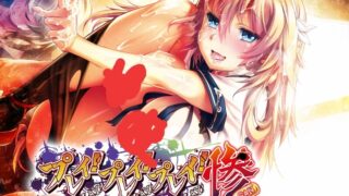 【已补】【ADV】プレイ！プレイ！プレイ！惨【度盘/秒传/生肉】