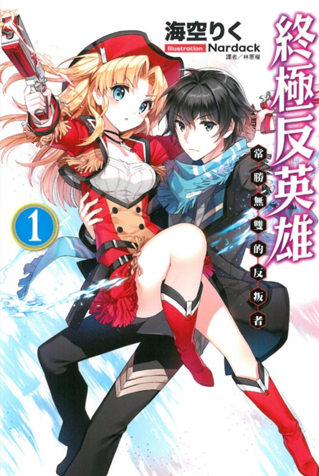 【轻小说/完结】终极反英雄 — 第 1 张 【轻小说/完结】终极反英雄 — 第 1 张