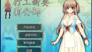 【游戏】【RPG】【PC】【NTR】【汉化】打工新妻赛丽安娜