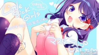 【AVG】Little Sick Girls ～青梅竹马的恋人～汉化免安装版[586M]