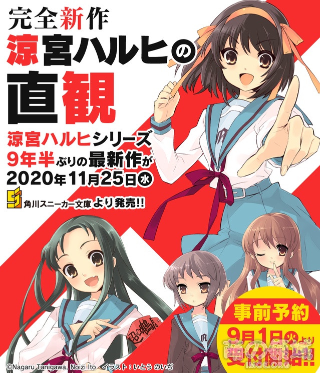 9年半了!《凉宫春日》系列新作《凉宫春日的直观》11月25日发售 ACG综合 八卦杂谈 - IMOE.ORG 9年半了!《凉宫春日》系列新作《凉宫春日的直观》11月25日发售- 萌の领域