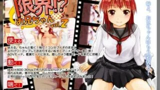 【ADV】限界!?お兄ちゃん vol.2【度盘/666MB】