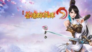 【武侠RPG/中文】金庸群侠传5 爱与死2.1.3/2020年9月最新更新版+全MOD版【更新/10G】