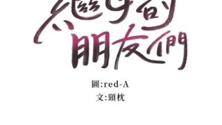 【乱伦/全彩/中文/韩漫】继母的朋友们31【度盘云/24.59M】