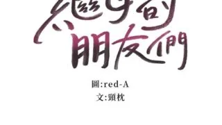 【乱伦/全彩/中文/韩漫】继母的朋友们31【度盘云/24.59M】