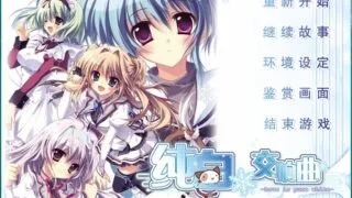 【ADV/游戏/PC】纯白交响曲【度盘/3.65GB】