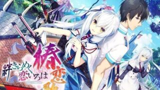 【ADV/汉化】共结情缘的剑舞恋曲-椿恋歌- （绊きらめく恋いろは-椿恋歌-）