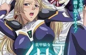 【里番】装甲女骑1.2【度盘/210MB】