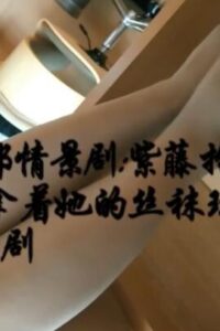 【三次元】紫藤-勾引姐夫剧情【度盘/1.9G】