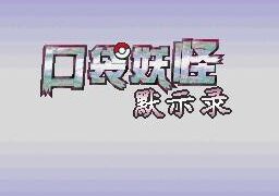 【NDS】口袋妖怪默示录【40m】