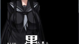【无H内容！！】【RPG/汉化】黑丝学姐与黑暗房间中不再迷惘