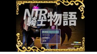 【RPG】NTR骑士物语【度盘/550M】