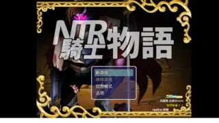 【RPG】NTR骑士物语【度盘/550M】