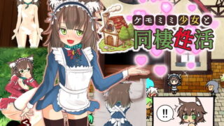 【ADV/补档】与兽耳少女的同居性生活/ケモミミ少女と同棲性活(Ver.1.0)【77.2M】